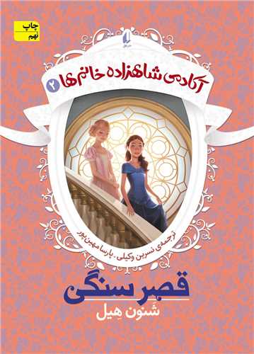 آکادمی شاهزاده خانم ها (2)(قصر سنگی)