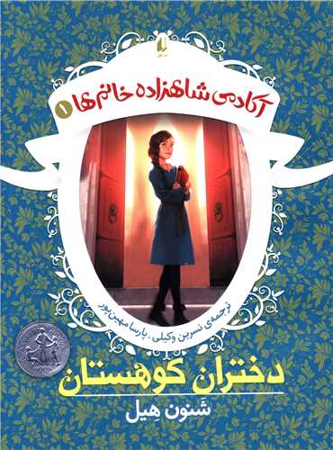 آکادمی شاهزاده خانم ها (1)(دختران کوهستان)