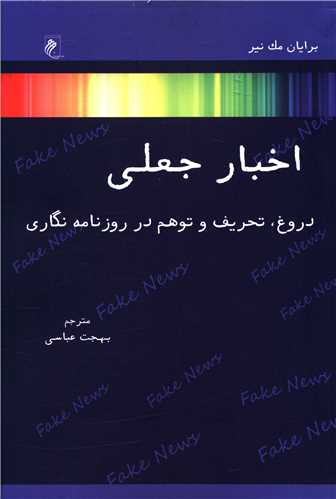 اخبار جعلي (جوينده)