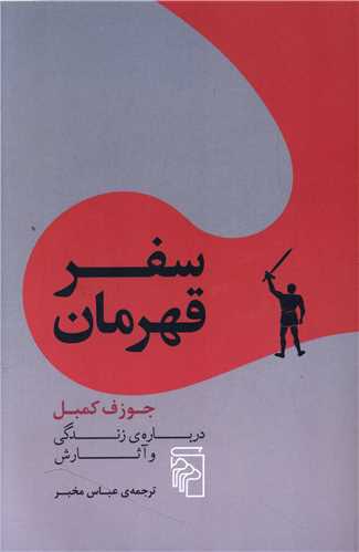 سفر قهرمان 
