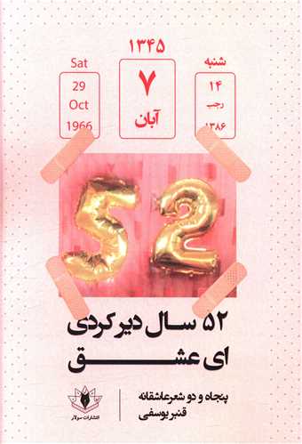 52 سال دیر کردی ای عشق 