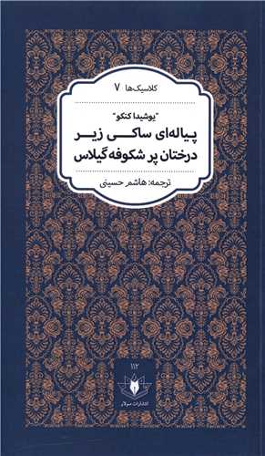 پیاله ای ساکی  زیر درختان پر شکوفه گیلاس 