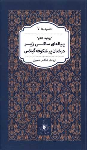 پیاله ای ساکی  زیر درختان پر شکوفه گیلاس