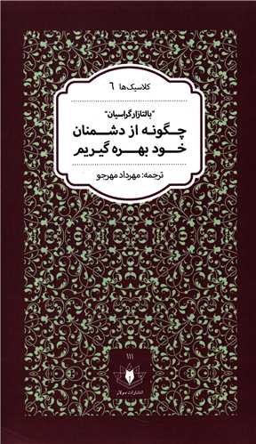 چگونه از دشمنان خود بهره گيريم (پالتويي)(سولار)