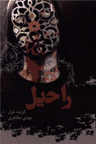 راحیل (هنر پارینه)