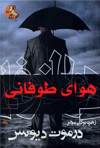 هوای طوفانی 