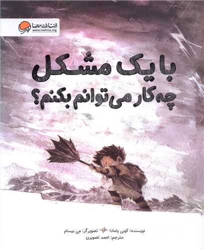 با يک مشکل چه کار مي توانم بکنم (مهرسا)