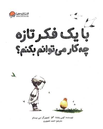 با یک فکر تازه چه کار می توانم بکنم