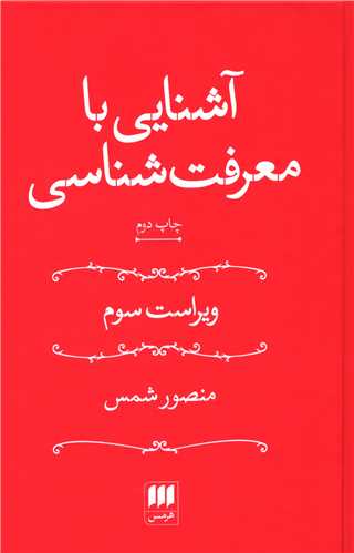 ویراست سوم کتاب آشنایی با معرفت‌شناسی