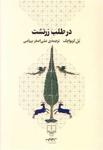 در طلب زرتشت 