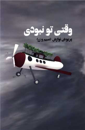 وقتی تو نبودی