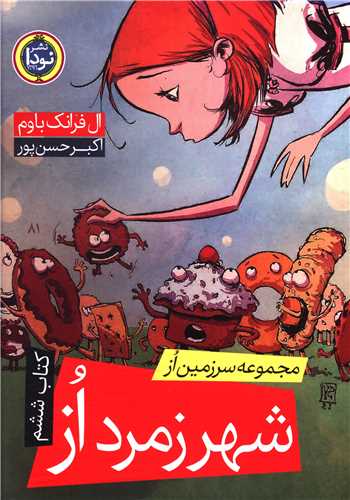 مجموعه سرزمین از (کتاب ششم)(شهر زمرد از)