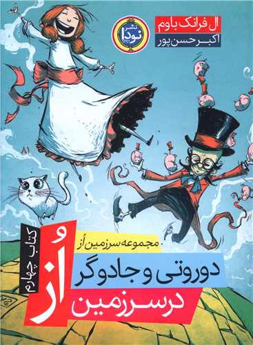 مجموعه سرزمین از (کتاب چهارم)(دوروتی و جادوگر در سرزمین از)