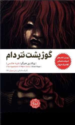 گوژپشت نتردام 