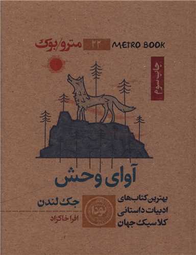 آوای وحش (جیبی)