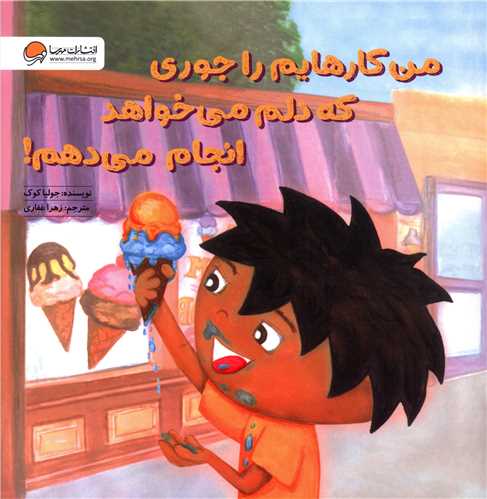 من کارهایم را جوری که دلم می خواهد انجام می دهم 