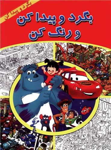 بگرد و پیدا کن و رنگ کن (آبادیران)