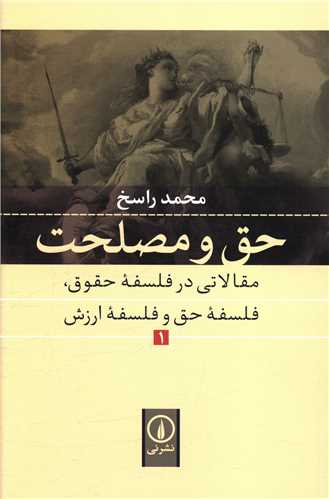 حق و مصلحت (1)