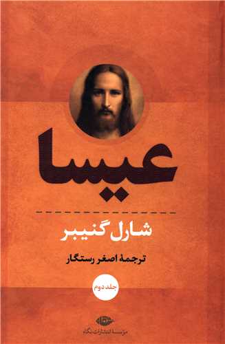 عیسا (2جلدی)