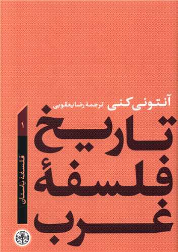 تاریخ فلسفه غرب (1)