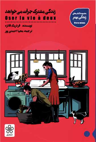 زندگی مشترک جرات می خواهد 