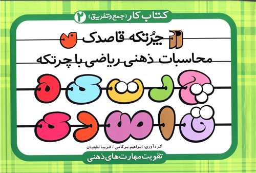 چرتکه قاصدک (2)(تحقیقات ذکر)