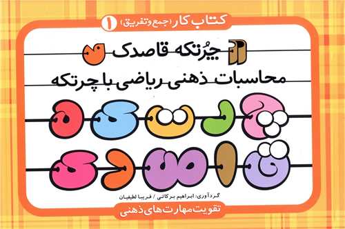 چرتکه قاصدک (1)(تحقیقات ذکر)