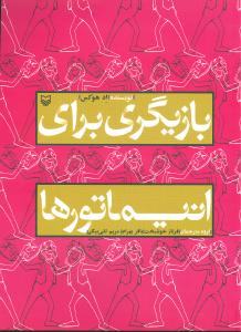 بازيگري براي انيماتورها (رحلي)(سوره مهر)