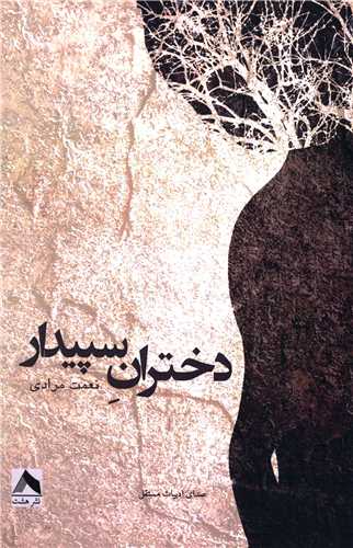دختران سپیدار 