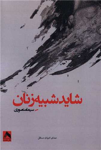 شايد شبيه زنان (هشت)