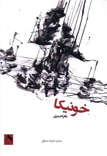 خونيکا (هشت)
