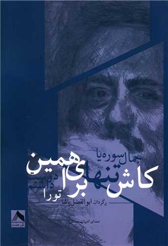 کاش تنها براي همين تو را دوست داشتم (هشت)