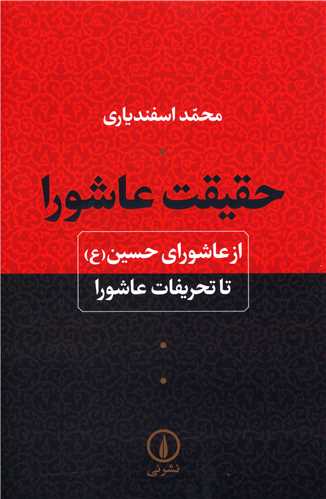 حقیقت عاشورا