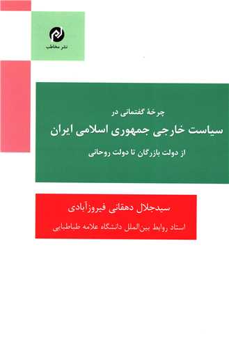 چرخه گفتمانی در  سیاست خارجی جمهوری اسلامی ایران 