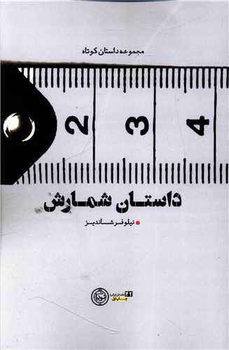 داستان شمارش (نودا)