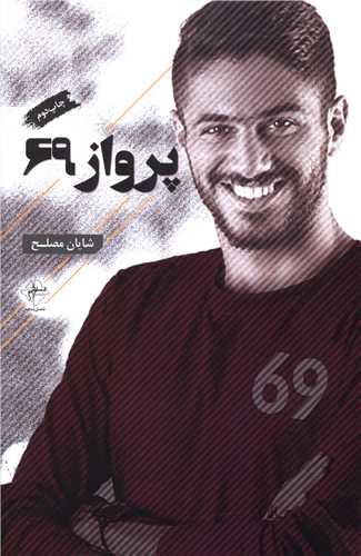 پرواز 69 