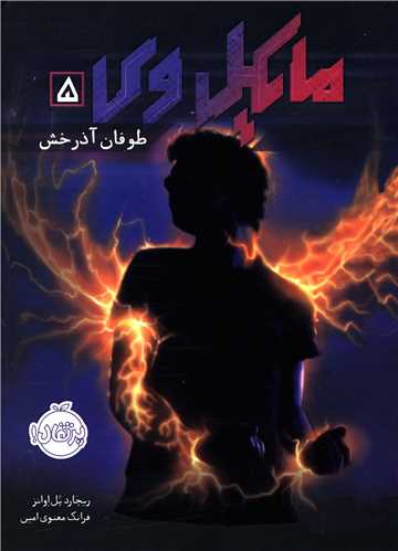 مایکل وی (5)(طوفان آذرخش)(پرتقال)