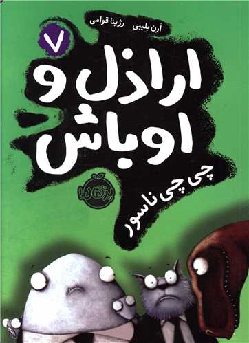 اراذل و اوباش (7)(چی چی ناسور)(پرتقال)