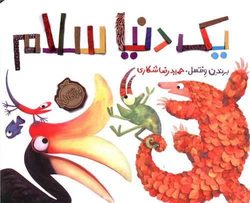 یک دنیا سلام (پرتقال)
