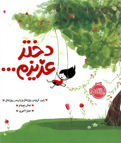 دختر عزیزم (خشتی)(پرتقال)