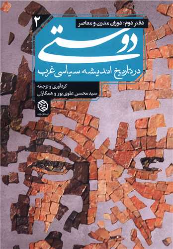دوستي در تاريخ انديشه سياسي غرب (2)(روزنه)