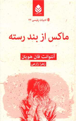 ماکس از بند رسته (قطره)