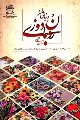دنياي هنر روبان دوزي (بين الملل حافظ)