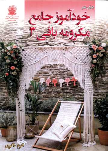 خودآموز جامع مکرومه بافی (3)