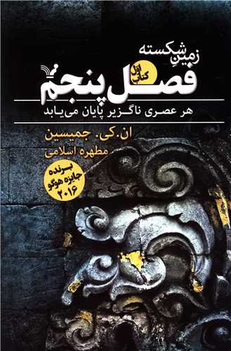 زمین شکسته (کتاب اول)(فصل پنجم)