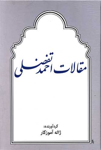 مقالات احمد تفضلی 
