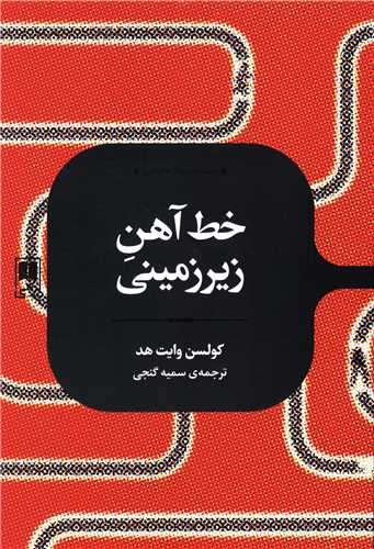 خط آهن زیرزمینی 