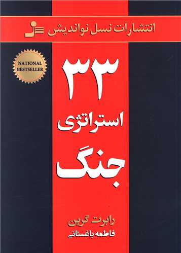 33 استراتژی جنگ