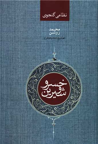خسرو و شیرین 