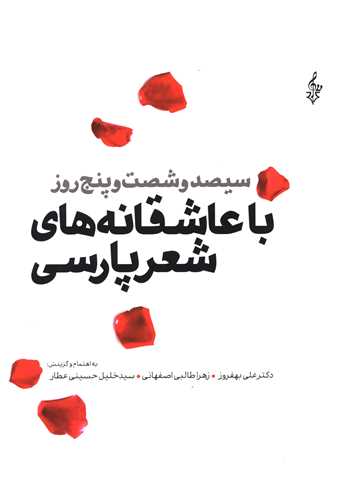 سیصد و شصت و پنج روز با عاشقانه های شعر پارسی